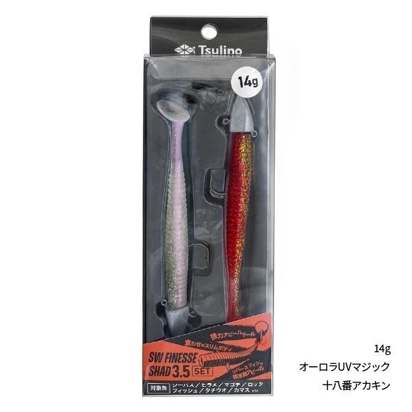 SW FINESSE SHADセット(14g-オーロラUVマジック/十八番アカキン)